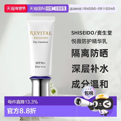 日潮跑腿资生堂Revital悦薇御光赋活防护精华乳40g防晒霜防正品