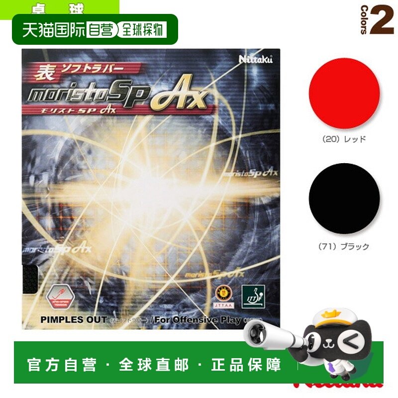 尼塔库乒乓球胶皮 MORISTO SP AX/MORISTO SP AX NR-8723
