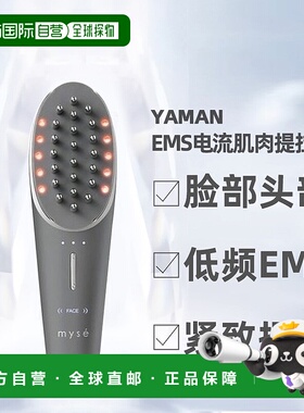 直邮日本雅萌YAMAN myse脸部头部 EMS电流 肌肉提拉刷 MS80G 灰色