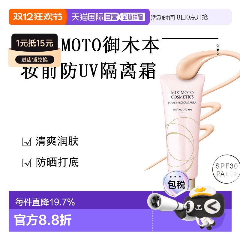 日本直邮MIKIMOTO御木本妆前防UV隔离霜正品自购买日起3年有效