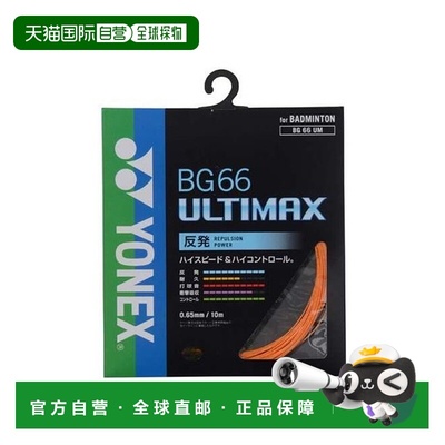 日本直邮YONEX-BG66 Ultimax 羽毛球线尤尼克斯羽毛球拍线