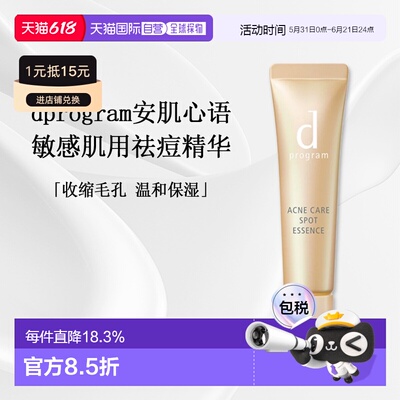 日本直邮d Program敏感肌用祛痘精华温和修复舒缓淡化痘印15g正品