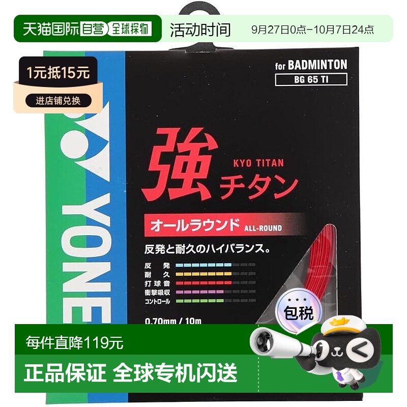 【日本直邮】Yonex尤尼克斯 羽毛球球拍线 強钛 BG65TI (001)红