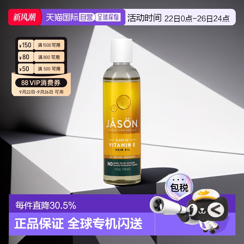香港直邮Jason Natural维生素e油植物成分滋润保湿118ml正品