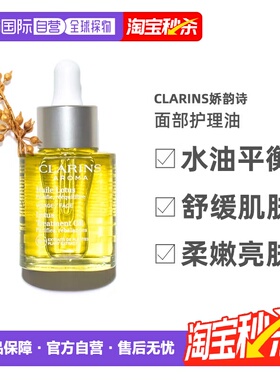 Clarins娇韵诗莲花/三檀植物精萃舒颜面部护理油30ml正品