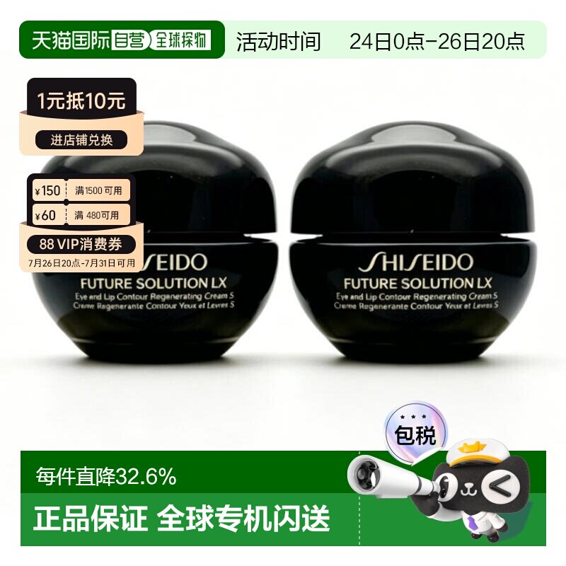 香港直邮资生堂时光琉璃眼唇霜中样 6ml*2正品效期至27年5月