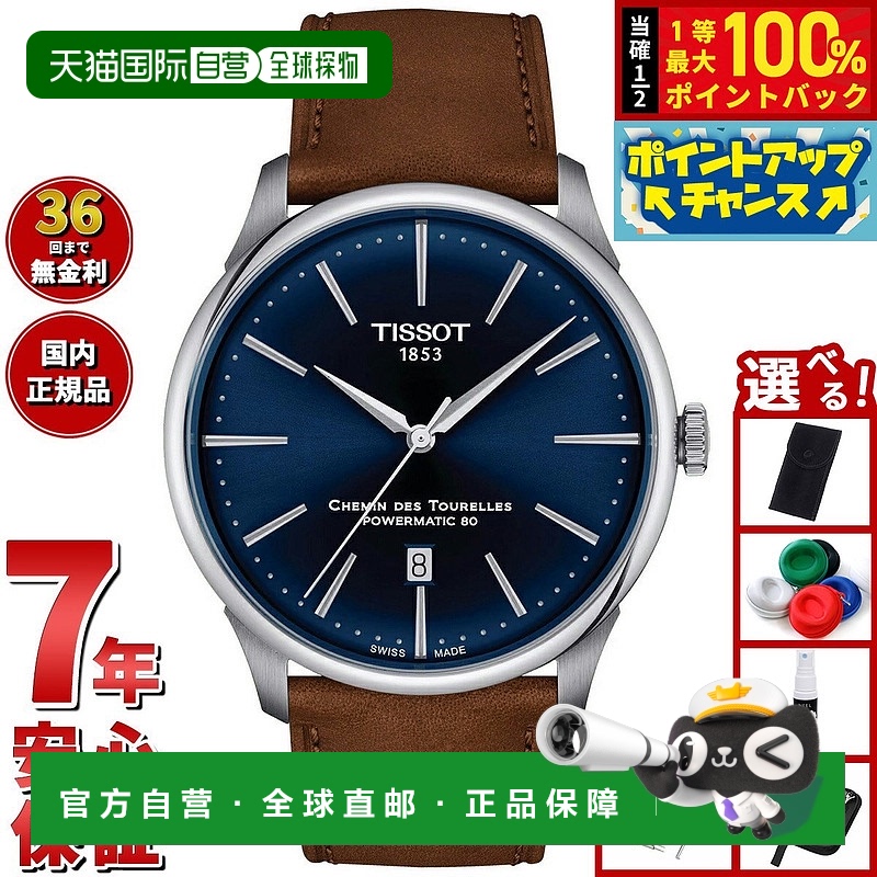 日本直邮Tissot Chemin des Tourelles Powermatic 80 42 毫米手
