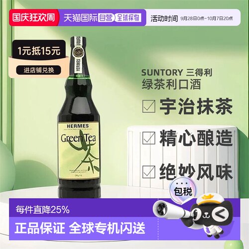 日本直邮SUNTORY三得利绿茶利口酒宇治抹茶精心酿造绝妙风味720ml
