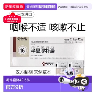 日本直邮津村汉方16 半夏厚朴汤冲剂42包胃炎孕吐咽喉不适止咳