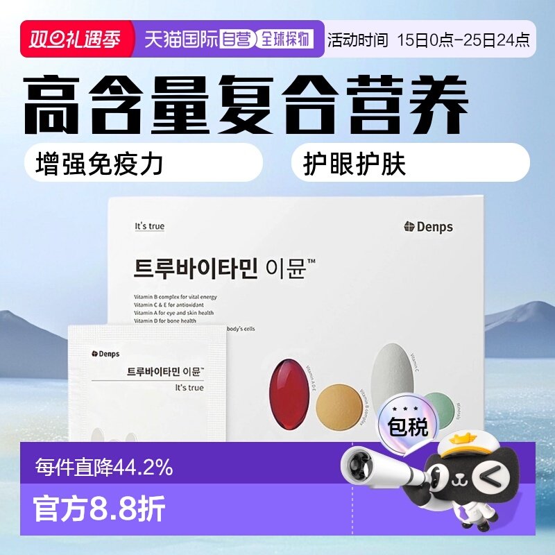 韩国直邮DENPS丹普斯高含量复合维生素/矿物质补充体力正品50包