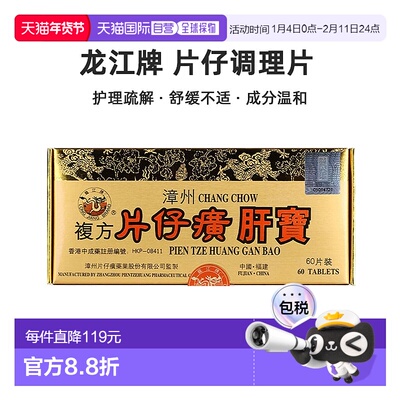 港版龙江牌片仔癀肝宝调理镇痛解酒肝部护理疏解损伤去肝毒60片