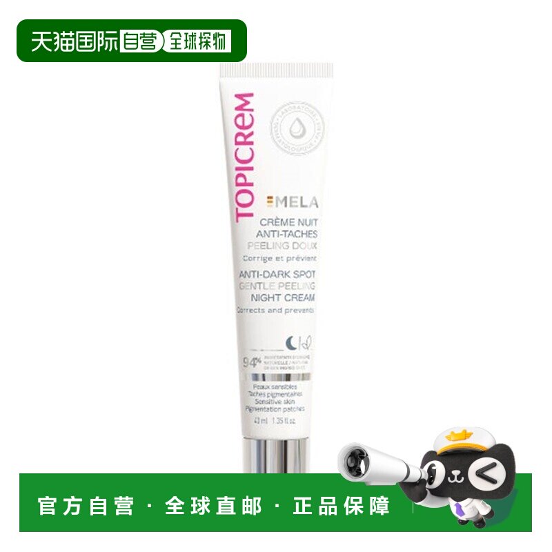 欧洲直邮Topicrem特碧润Mela色素斑点夜间修正霜40ml适合敏正品