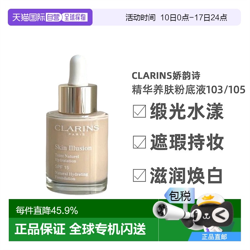 欧洲直邮Clarins娇韵诗缎光水漾精华粉底液修饰肤色30ml#103#105