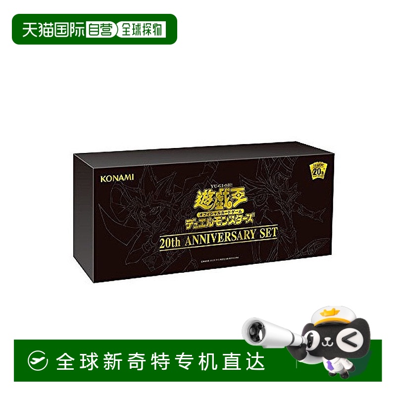 【日本直邮】Konami收藏卡牌数码娱乐游戏王OCG怪兽决斗20周年SET