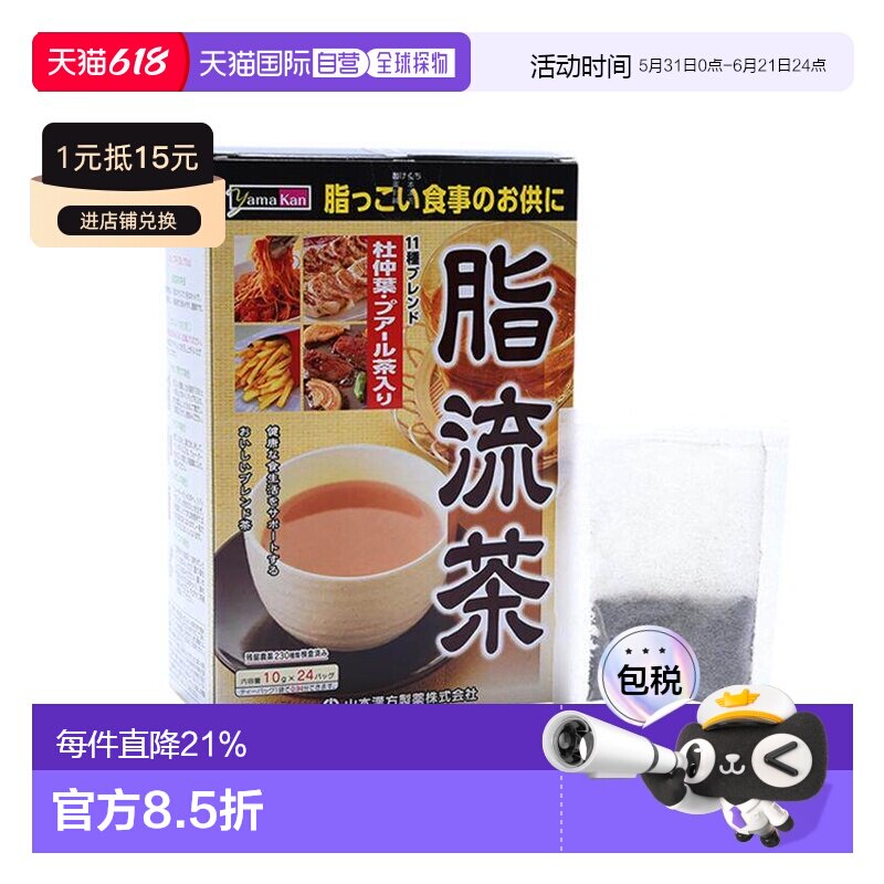 日本直邮山本漢方 脂流茶 24包纤体控制体重