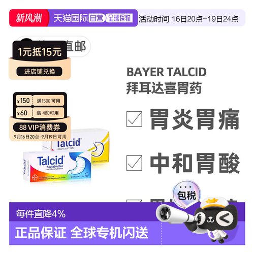 【100粒大容量】德国拜耳Talcid达喜铝碳酸镁胃药咀嚼片缓解胃炎