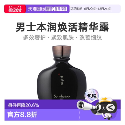 韩国直邮Sulwhasoo雪花秀男士本润焕活精华露140ml紧致肌肤正品