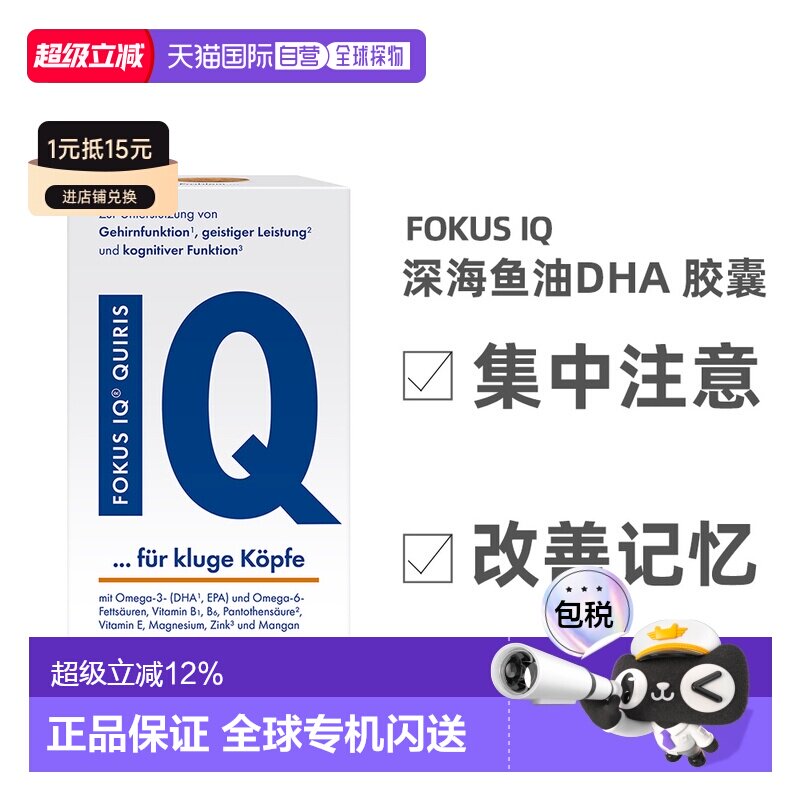 德国QUIRIS FOKUS IQ深海鱼油胶囊DHA青少年记忆力120粒图片