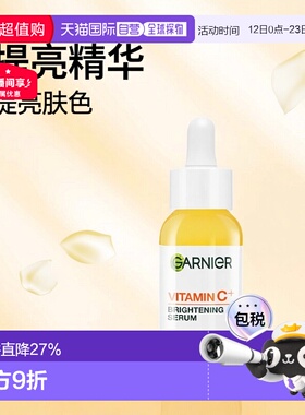 欧洲直邮Garnier卡尼尔VC提亮淡斑精华 30ml 减少瑕疵光滑亮正品