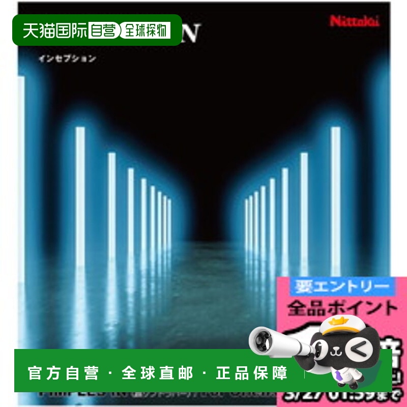 日本直邮Nittaku Inception 后软胶控制系统进攻乒乓球胶皮 NR872