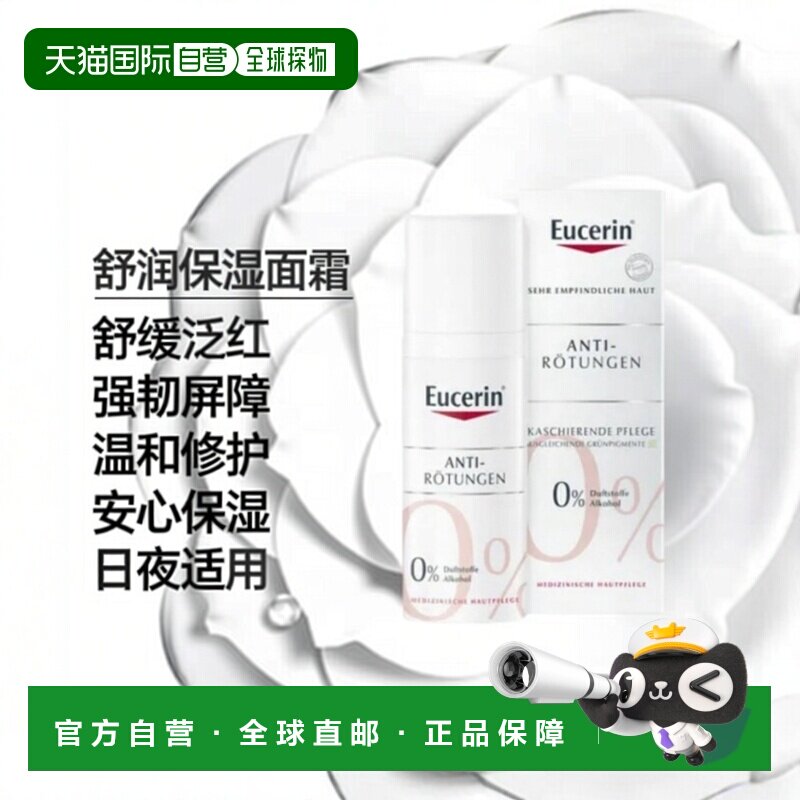 Eucerin德国优色林抗红特护面霜50ml敏感皮肤修红舒安霜正品修护图片