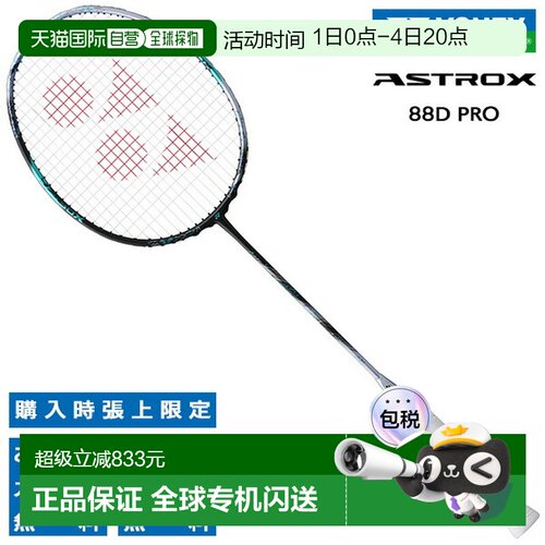 日本直邮空拍 尤尼克斯羽毛球拍 Astrox 88D Pro YONEX ASTROX 88