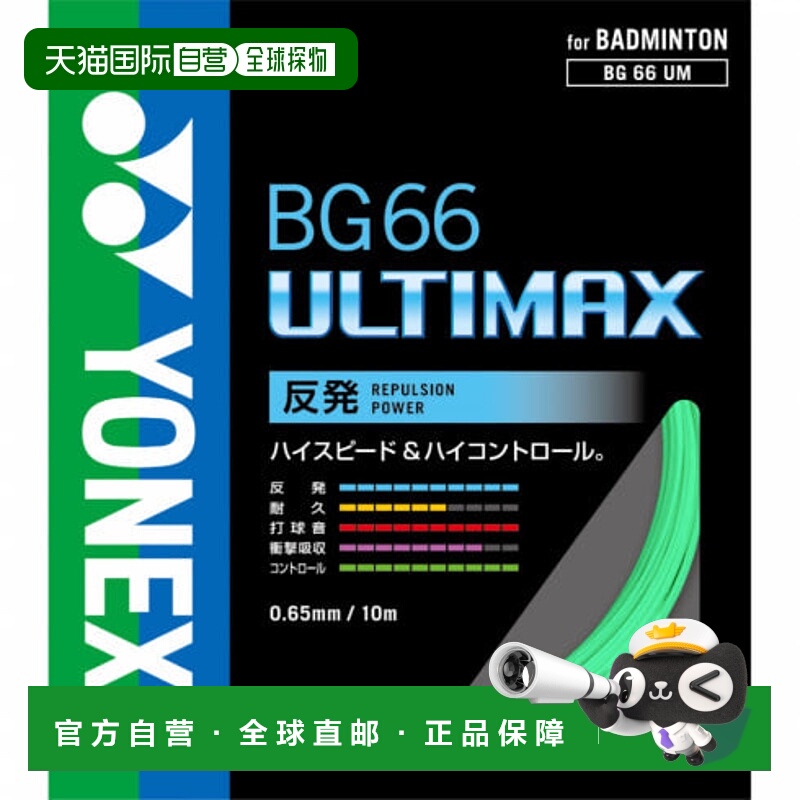 日本直邮YONEX-Yonex BG66 Ultimax BG66UM Badminton string Yon