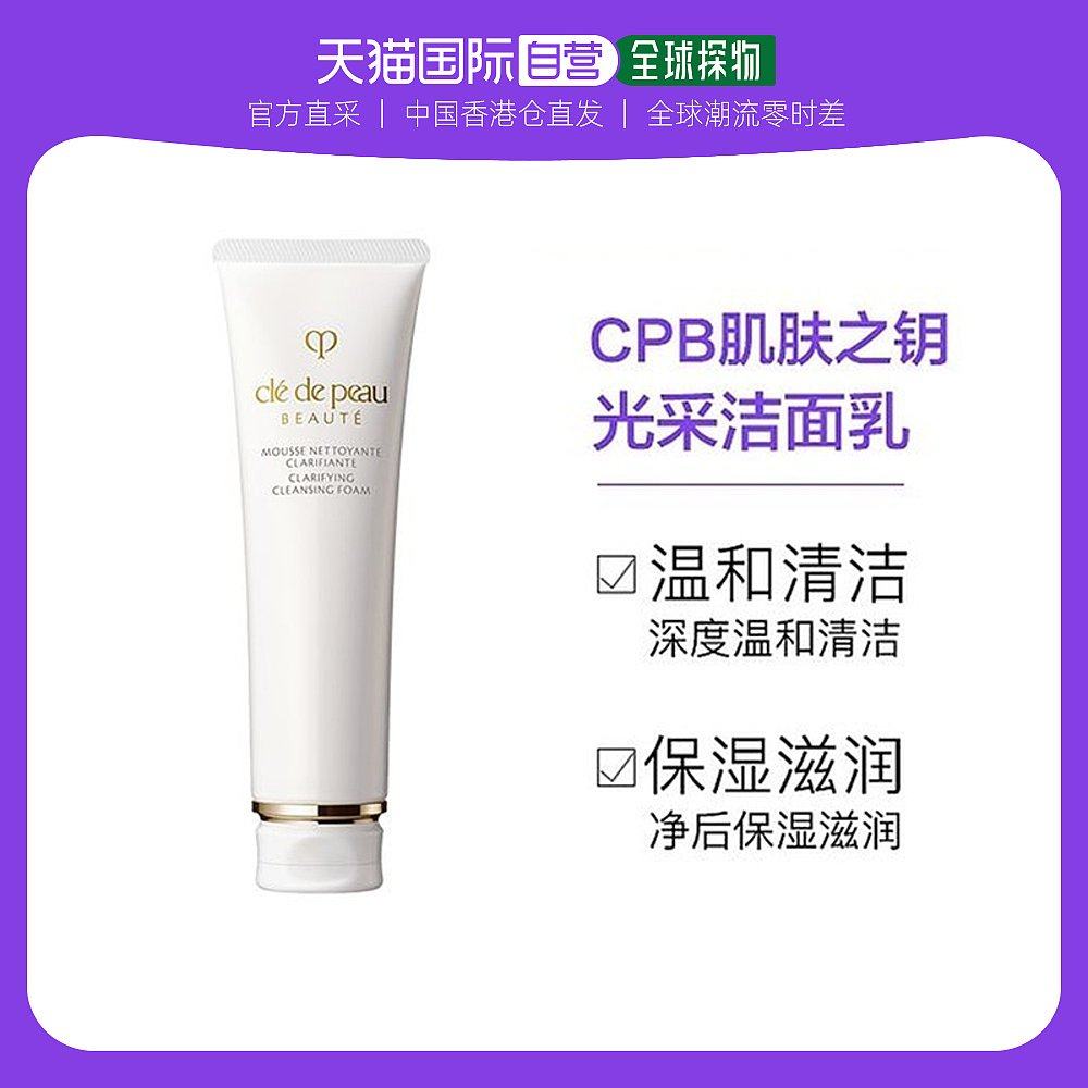 【遥望梦想站】cledepeau洗面奶净肤泡沫洁面膏125ml温和清洁保湿