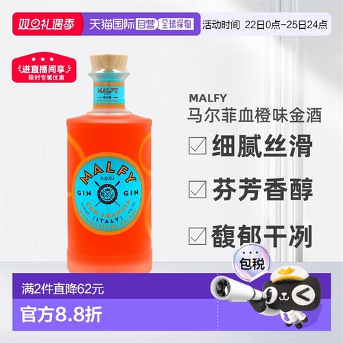 欧洲直邮Malfy血橙味金酒41%劲足细腻丝滑芬芳香醇馥郁干冽700ml