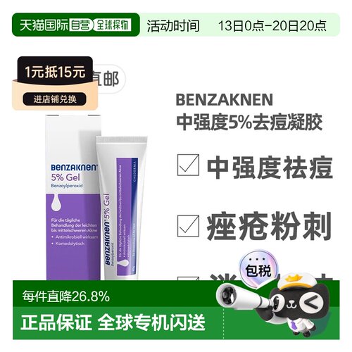 欧洲直邮德国Benzaknen班赛5%祛痘控油凝胶40g青春痘痤疮粉刺清痘