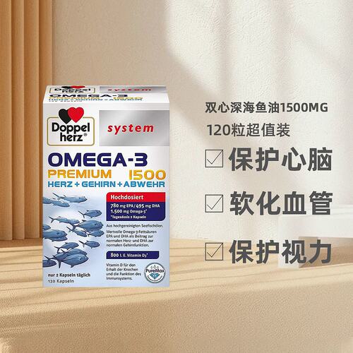 欧洲直邮德国双心深海鱼油软胶囊Omega3高纯度epa补脑DHA120粒