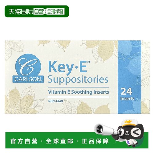 香港直发Carlson Labs卡尔森维生素e软胶囊舒缓栓剂润滑直肠24粒