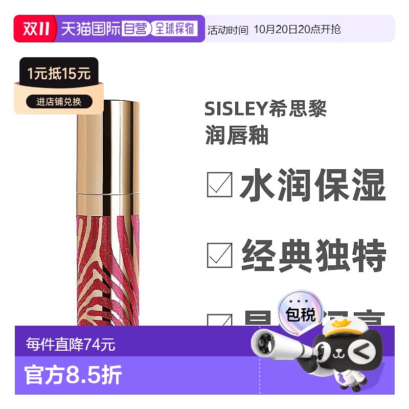 欧洲直邮Sisley希思黎唇釉晶莹透闪细腻养护淡纹保湿锁水持久6ml