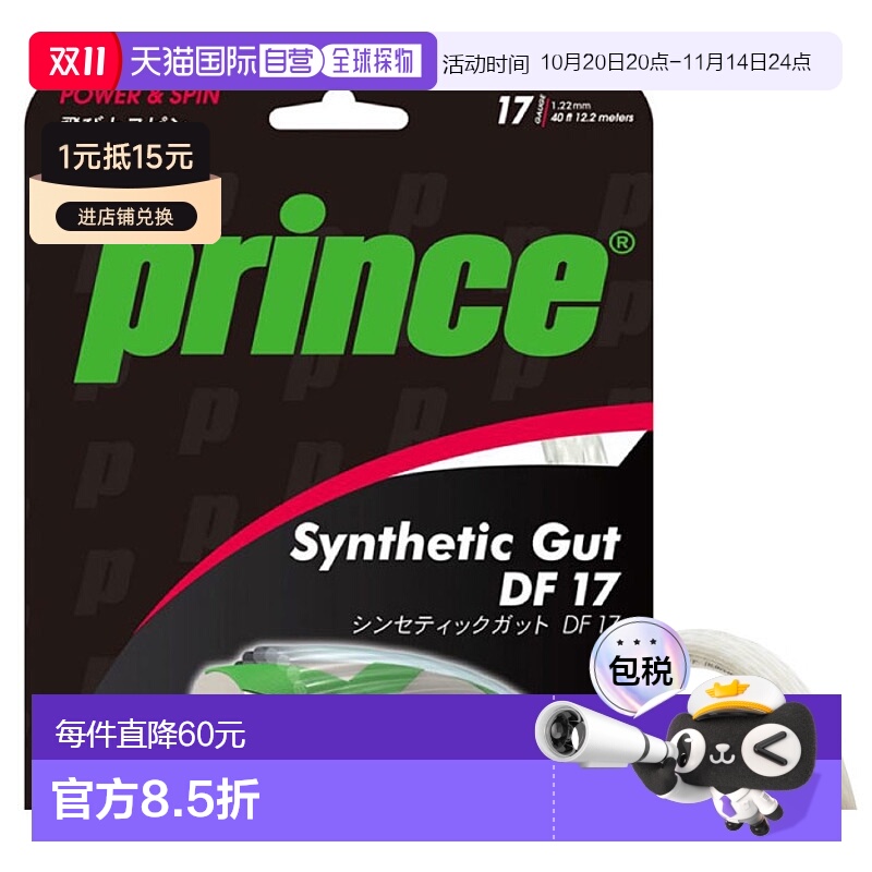 日本直邮Prince 男女合成肠线 DF 17 网球装备硬肠线全圆形 Princ