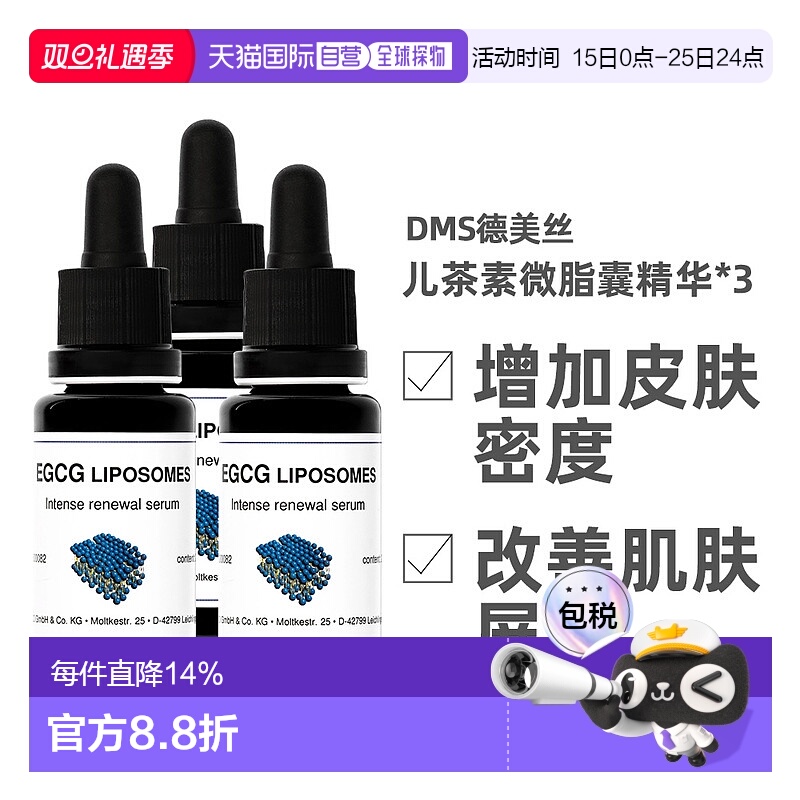 [3瓶]Dms德美丝EGCG儿茶素精华液20ml保湿补水舒缓修护