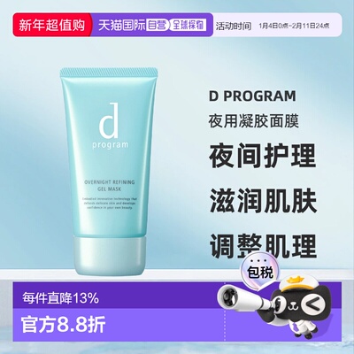 日本直邮d Program夜用凝胶面膜60g正品