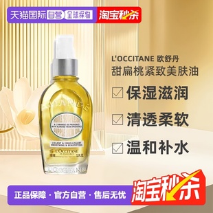 欧洲直邮L OCCITANE欧舒丹甜扁桃紧致美肤油100ml滋润柔软正品