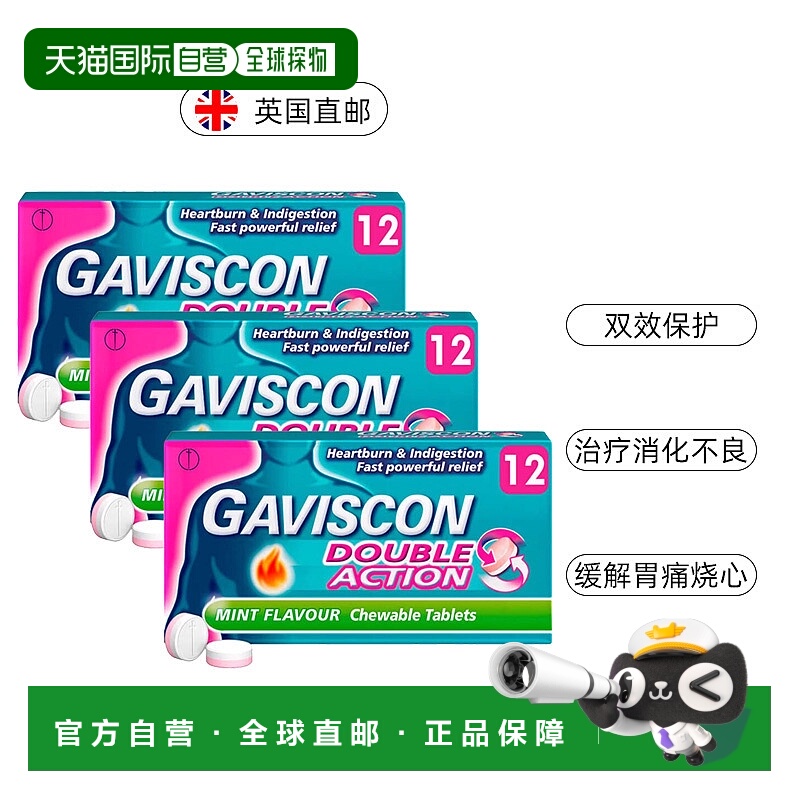 欧洲直邮Gaviscon嘉胃斯康双效咀嚼片消化不良胃酸痛灼热食管反流