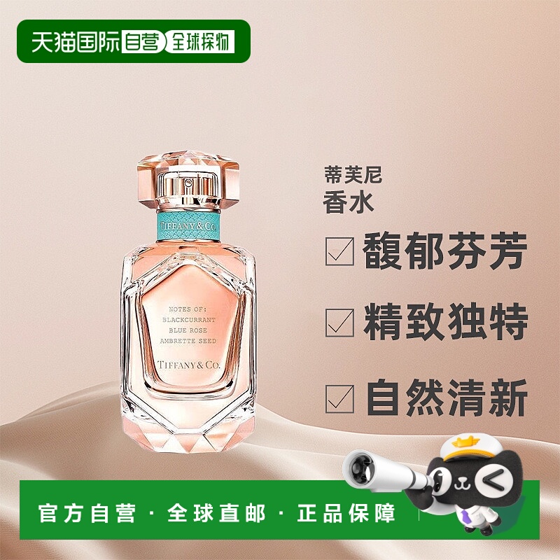 欧洲直邮Tiffany蒂芙尼2021新款RoseGold玫瑰金女士浓香水ED正品