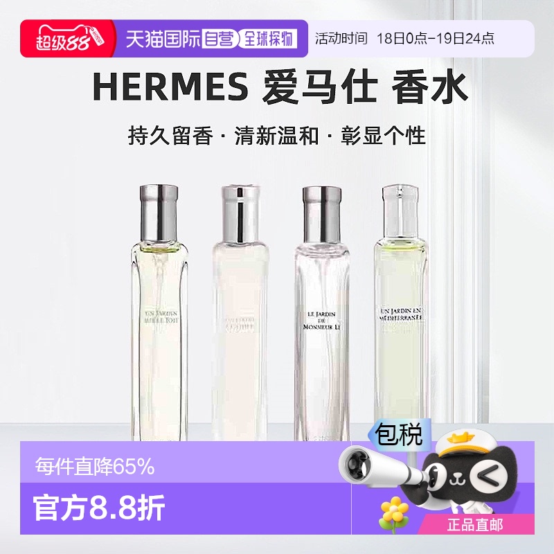 欧洲直邮Hermes爱马仕西苔岛/屋顶/地中海/李先生的花园香水15ml