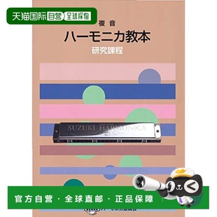 【日本直邮】Suzuki铃木 复音口琴教材 研究班教材 CN.56670