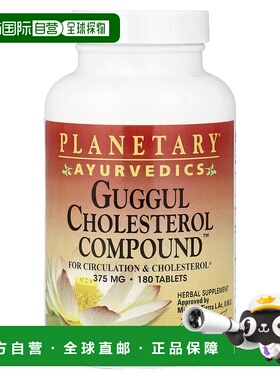 香港直邮Planetary Herbals,阿育吠陀，古伽树脂胆甾醇化合物™，1