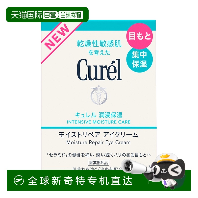 日本直邮CUREL 珂润 神经酰胺弹润修护眼霜正品