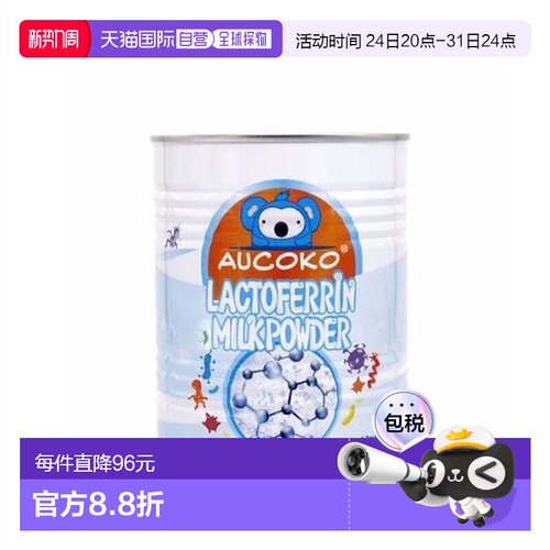 aucoko乳铁蛋白提高儿童免疫力