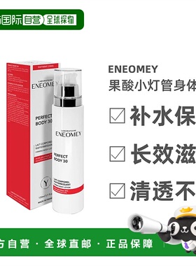 欧洲直邮Eneomey果酸小灯管身体乳150ml果酸浓度30%补水保湿正品