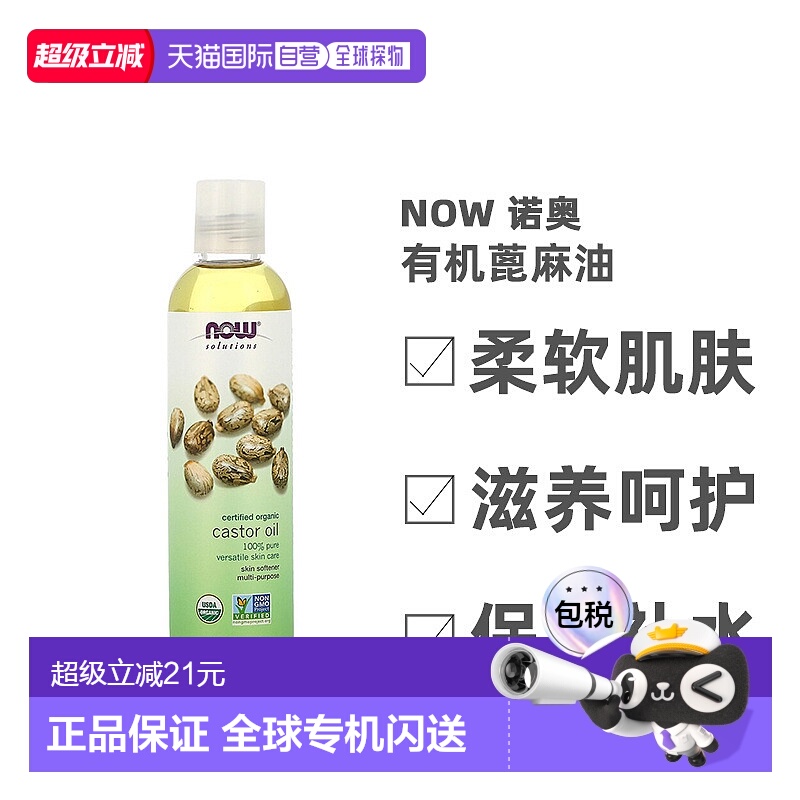 香港直邮NOW诺奥有机蓖麻油滋养柔软肌肤237ml正品
