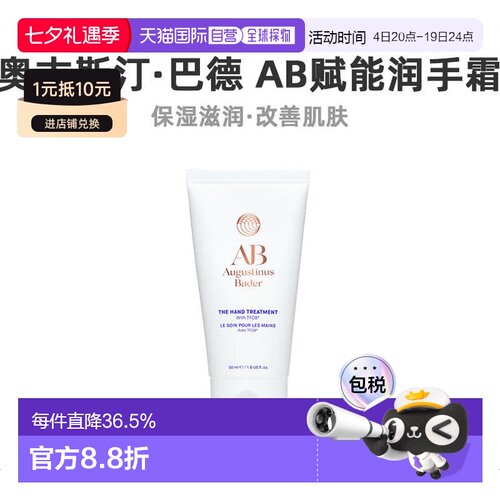 欧洲直邮Augustinus Bader奥古斯汀 巴德AB赋能生机滋养润手正品