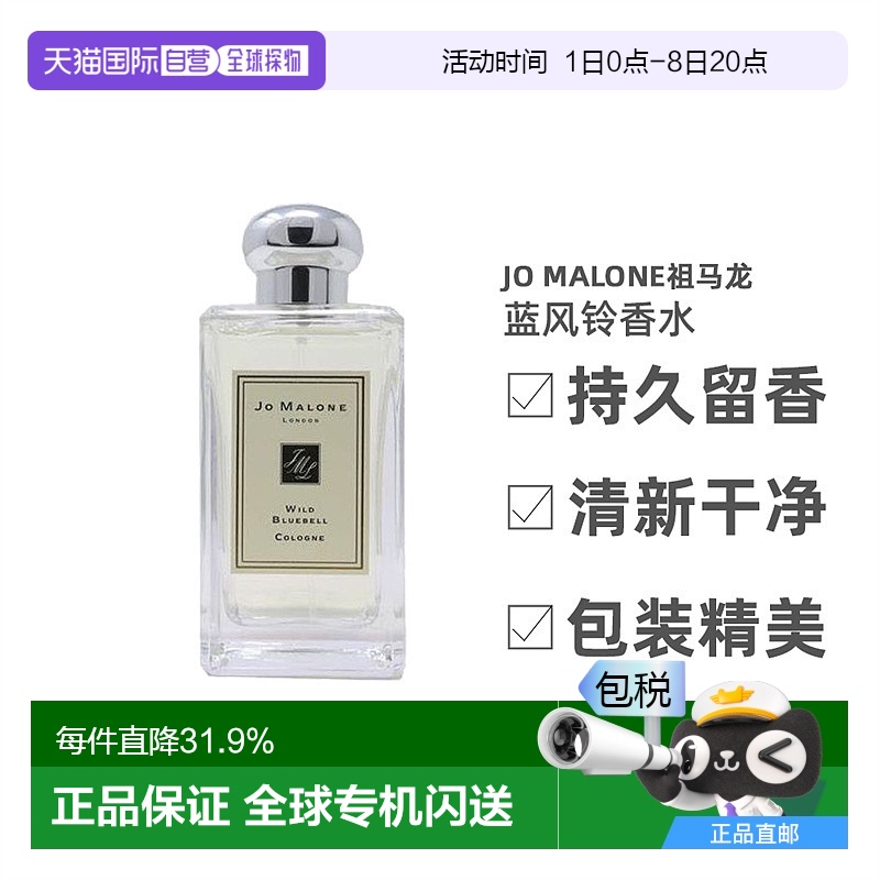 香港直邮祖马龙（JO MALONE） 香水 蓝风铃30ML留香持久