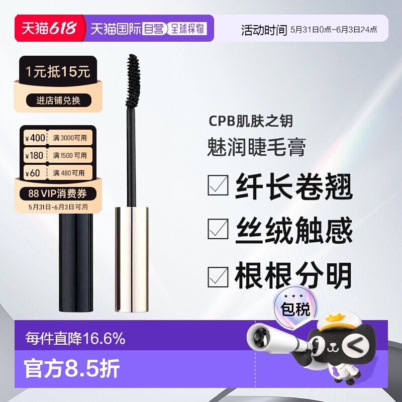 日本直邮CPB肌肤之钥魅润睫毛膏6.5g自然纤长卷翘不晕染专柜正品