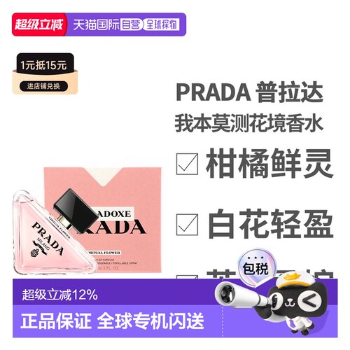 香港直邮Prada 普拉达 我本莫测花境香水90ml正品
